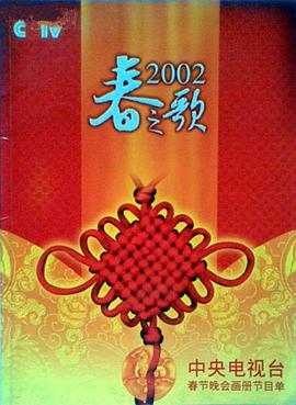 麻豆传媒映画《2002年中央电视台春节联欢晚会》免费在线观看