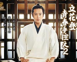 麻豆传媒高清《立花登青春备忘录2》免费在线观看