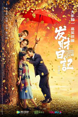 麻豆传媒映画《发财日记》免费在线观看