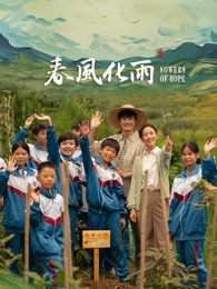 麻豆传媒社区《春风化雨》免费在线观看