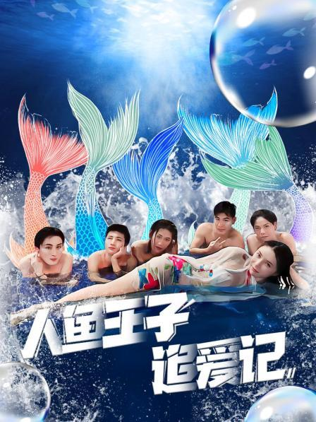 麻豆传媒映画《人鱼王子追爱记》免费在线观看