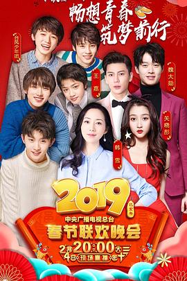 麻豆传媒社区《2019年中央电视台春节联欢晚会》免费在线观看