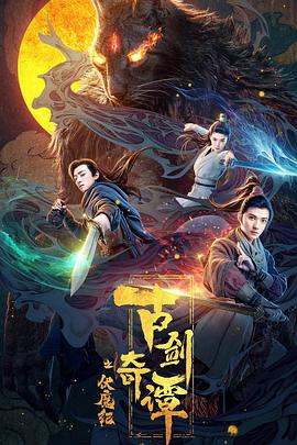 麻豆传媒社区《古剑奇谭之伏魔纪》免费在线观看