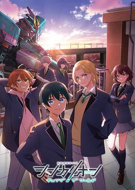 麻豆传媒社区《新干线变形机器人 CHANGE THE WORLD シンカリオン チェンジ ザ ワールド》免费在线观看