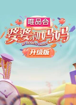 麻豆传媒社区《婆婆和妈妈升级版》免费在线观看