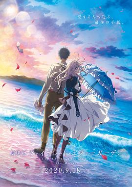 麻豆传媒高清《紫罗兰永恒花园 剧场版》免费在线观看