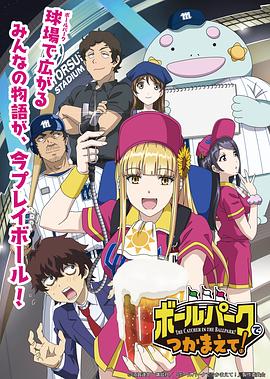 麻豆传媒映画《阳光马达棒球场！ ボールパークでつかまえて！》免费在线观看