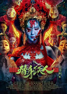 麻豆传媒社区《替身纸人》免费在线观看