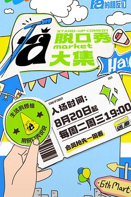 麻豆传媒社区《脱口秀和Ta的朋友们》免费在线观看