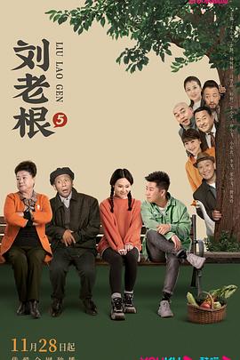 麻豆传媒社区《刘老根5》免费在线观看