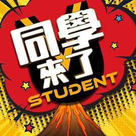 麻豆传媒高清《同学来了》免费在线观看