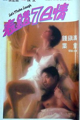 麻豆传媒映画《表错7日情 表錯7日情》免费在线观看