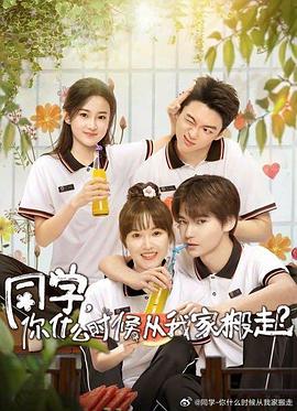 麻豆传媒社区《同学，你什么时候从我家搬走？》免费在线观看