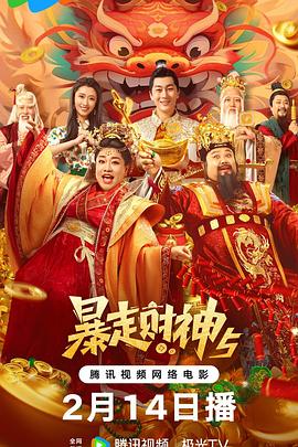 麻豆传媒社区《暴走财神5》免费在线观看