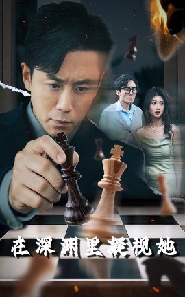 麻豆传媒高清《在深渊里凝视她》免费在线观看