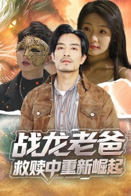 麻豆传媒高清《战龙老爸救赎中重新崛起》免费在线观看
