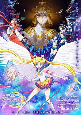 麻豆传媒社区《美少女战士Cosmos 剧场版 后篇 劇場版 美少女戦士セーラームーンCosmos 後編》免费在线观看
