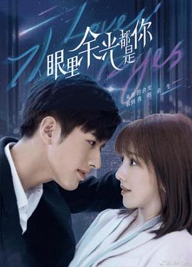 麻豆传媒社区《眼里余光都是你》免费在线观看