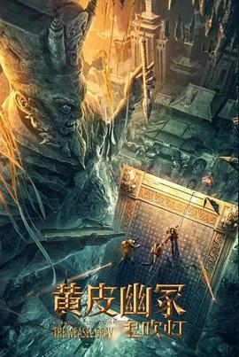 麻豆传媒映画《黄皮幽冢》免费在线观看