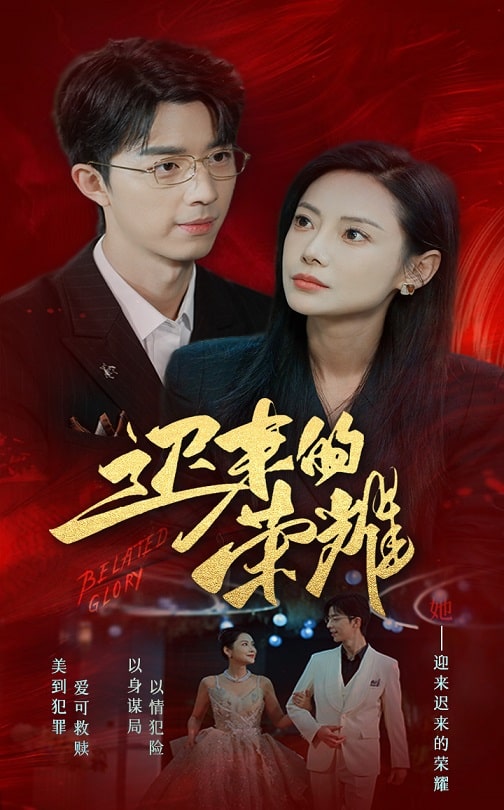 麻豆传媒映画《迟来的荣耀》免费在线观看