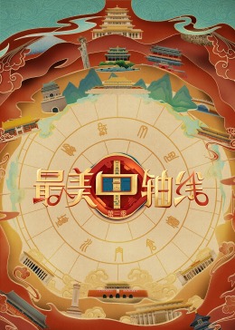 麻豆传媒映画《最美中轴线 第三季》免费在线观看
