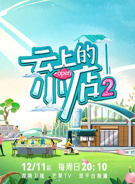 麻豆传媒映画《云上的小店2》免费在线观看
