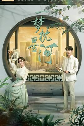 麻豆传媒映画《一梦枕星河》免费在线观看