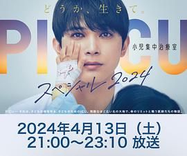 麻豆传媒映画《PICU 儿童重症监护室 特别篇 2024 PICU 小児集中治療室 スペシャル 2024》免费在线观看