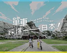 麻豆传媒社区《单车踩爆日本》免费在线观看