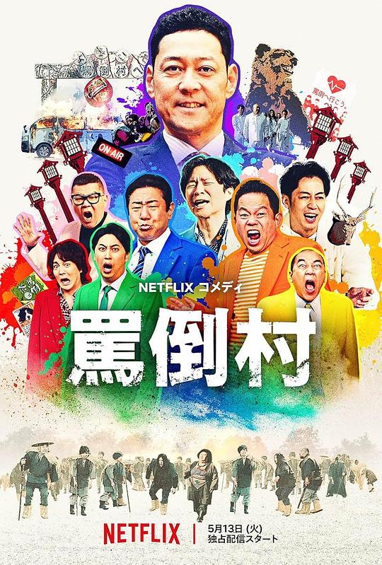 麻豆传媒社区《罵倒村》免费在线观看