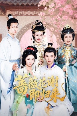 麻豆传媒映画《蔷薇花谢即归来》免费在线观看