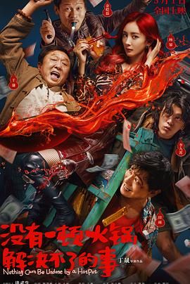 麻豆传媒映画《没有一顿火锅解决不了的事》免费在线观看