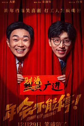麻豆传媒映画《年会不能停！》免费在线观看