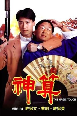 麻豆传媒社区《神算》免费在线观看