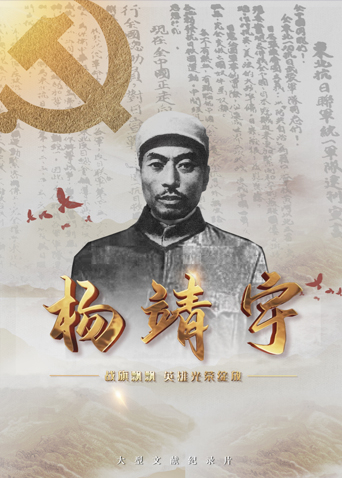 麻豆传媒社区《战旗飘飘英雄光荣绽放——杨靖宇》免费在线观看