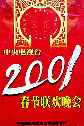 麻豆传媒高清《2001年中央电视台春节联欢晚会》免费在线观看