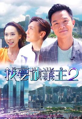 麻豆传媒社区《我要做业主2》免费在线观看