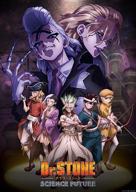 麻豆传媒高清《石纪元 第四季 Dr.STONE SCIENCE FUTURE》免费在线观看