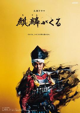 麻豆传媒高清《麒麟来了 麒麟がくる》免费在线观看