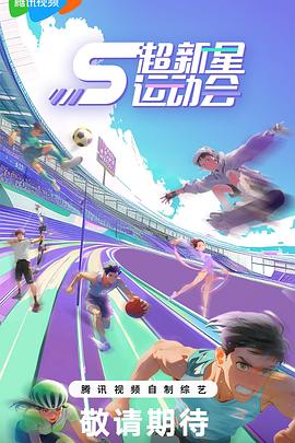 麻豆传媒社区《超新星运动会第5季》免费在线观看