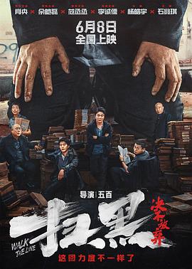 麻豆传媒高清《扫黑·决不放弃》免费在线观看