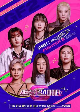 麻豆传媒社区《街头少女战士2 스트릿댄스 걸스 파이터 2》免费在线观看
