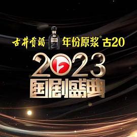 麻豆传媒社区《2023国剧盛典》免费在线观看