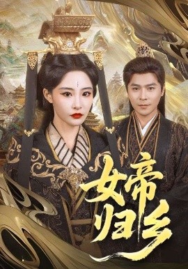 麻豆传媒社区《女帝归乡》免费在线观看