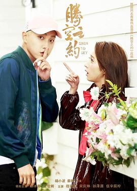 麻豆传媒映画《腾空之约》免费在线观看