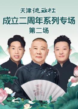 麻豆传媒社区《天津德云社成立二周年系列专场 第二场》免费在线观看