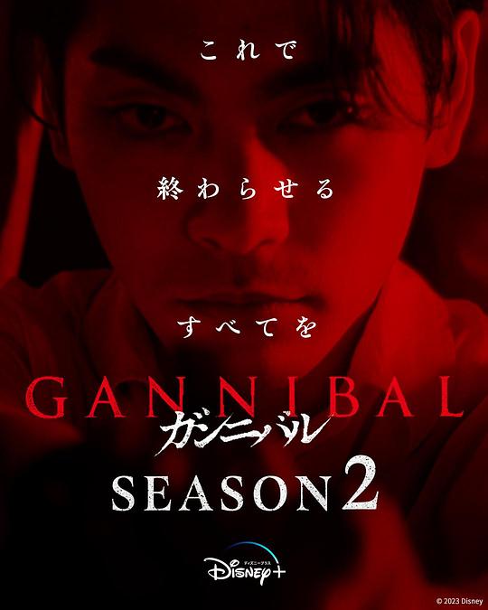 麻豆传媒高清《噬亡村 第二季 ガンニバル Season 2》免费在线观看