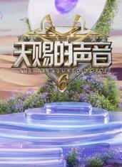 麻豆传媒映画《天赐的声音第六季》免费在线观看