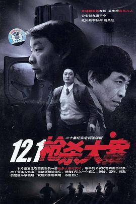 麻豆传媒社区《12·1枪杀大案》免费在线观看