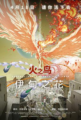 麻豆传媒映画《火之鸟 伊甸之花 火の鳥 エデンの花》免费在线观看